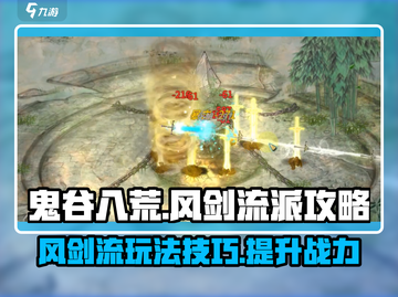 鬼谷八荒🔥风剑流派超详细玩法攻略来了！截图1