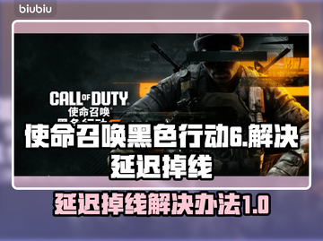 使命召唤黑色行动6延迟掉线？这一招搞定！💥🔥截图1