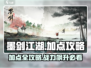 墨剑江湖💥加点攻略来了！✔新手必看