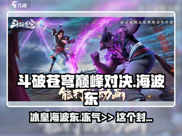 斗破苍穹巅峰对决🔥海波东人物全揭秘！截图1