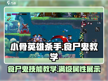 小骨英雄杀手食尸鬼🔥技能教学来了！快人一步秒杀对手！截图1