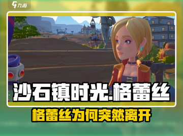 《沙石镇时光格蕾丝突然消失？》💥截图1