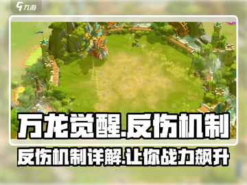 万龙觉醒🔥反伤机制详解，游戏党必看！截图1