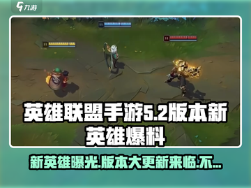英雄联盟手游5.2版本更新！全新英雄🔥震撼登场✨截图1