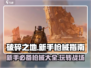 破碎之地🔥新手必看！这些枪超好用👇