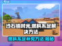 沙石镇时光🔥燃料不足？快速补充方法来了！
