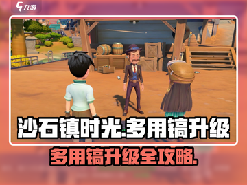 《沙石镇时光》多用镐升级攻略💥截图1