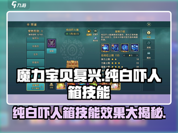 魔力宝贝复兴版🔥纯白吓人箱技能效果全解析！截图1