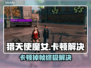 🎮猎天使魔女卡顿掉帧？一招解决！