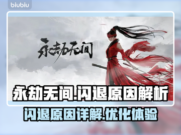 永劫无间🔥闪退原因大揭秘！玩家必看💥截图1