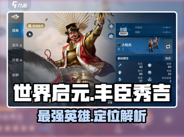 世界启元：丰臣秀吉🔥超强英雄定位揭秘！🎮截图1