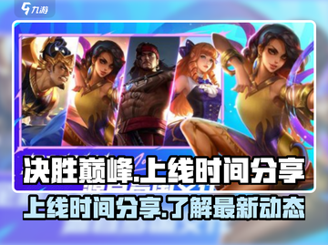 决胜巅峰🔥上线时间揭秘🎉游戏迷必看！截图1