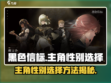 黑色信标🔥主角性别选择方法大曝光！🎮截图1