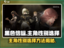 黑色信标🔥主角性别选择方法大曝光！🎮
