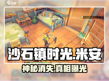 沙石镇时光米安失踪之谜！🔍截图1