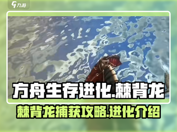 方舟生存进化手游🔥棘背龙捕获秘籍🎉截图1