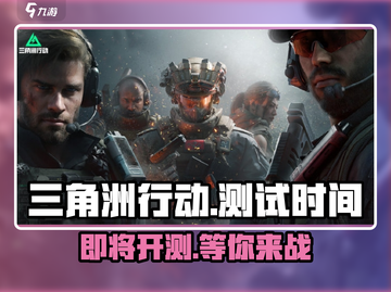 🔥三角洲行动开测时间曝光！💥玩家尖叫不已截图1