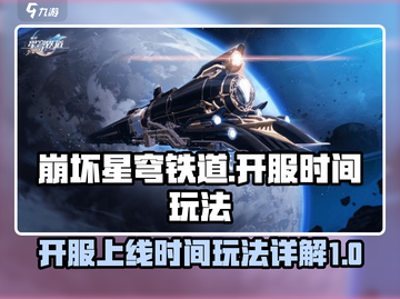 崩坏星穹铁道💥上线时间玩法大揭秘！🔥截图1