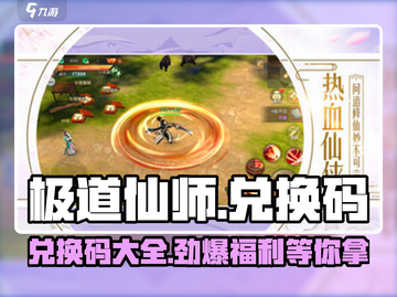 极道仙师😎兑换码大曝光，拿走不谢！🔥截图1