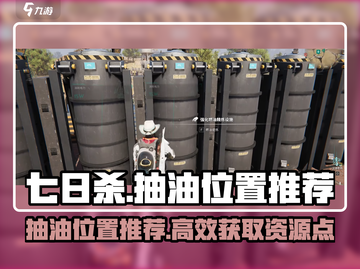 七日世界🔥超全抽油位置推荐，玩家必看！截图1