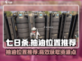 七日世界🔥超全抽油位置推荐，玩家必看！