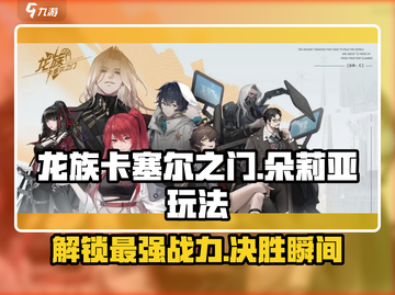 龙族卡塞尔之门🔥朵莉亚玩法全攻略🌟截图1