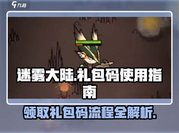 迷雾大陆🎁礼包码使用教程，快速上手攻略！🔥截图1