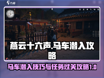 燕云十六声💡马车潜入任务通关攻略来啦！截图1