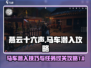 燕云十六声💡马车潜入任务通关攻略来啦！