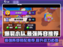 爆裂小队🔥最强阵容推荐，速来围观！💥
