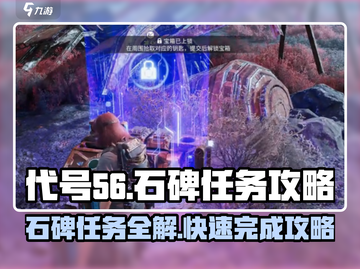 代号56石碑任务🔥超简单完成攻略🎮截图1