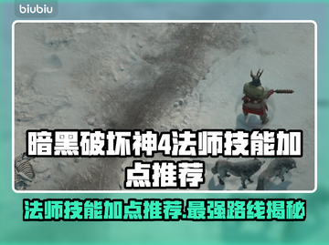 暗黑4法师技能加点推荐🔥游戏菜鸟必看！截图1