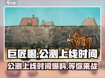 巨匠眼上线时间🔥公测爆料不容错过！🎮截图1