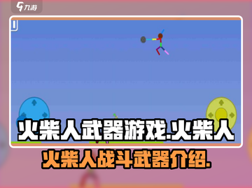 火柴人的武器🔥超好玩！游戏体验爆赞🎉截图1