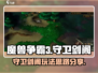 魔兽争霸3🔥守卫剑阁极限通关攻略💡
