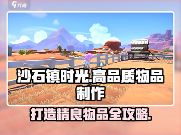 沙石镇时光💡精良物品怎么做？高品质打造秘籍🔥截图1