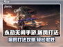 永劫无间手游屠凤打法🔥超详细攻略来了！