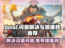 Dota2闪退🔥用这加速器稳如泰山🎉