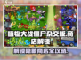 植物大战僵尸杂交版💥第几关解锁商店？攻略来了！