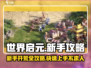 世界启元🔥新手必看！快速开荒秘籍分享！🎮