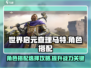 世界启元🔥查理马特玩法搭配全攻略！💥
