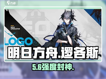 明日方舟逻各斯强到离谱🔥截图1