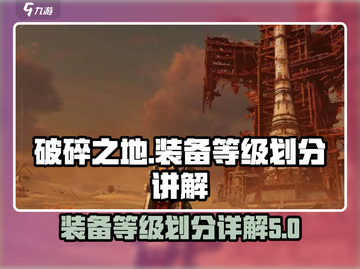 破碎之地装备等级划分🔥助你称霸游戏✨截图1