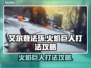 艾尔登法环🔥黑夜君临火焰巨人打法攻略来啦！⚡