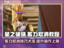 星之破晓🔥蓄力取消教程，轻松掌握核心技巧！