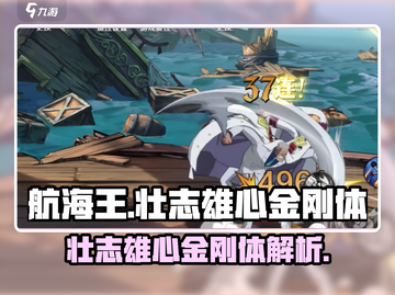 航海王壮志雄心金刚体🔥解锁超强战力💎截图1