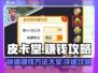 皮卡堂🔥爆富指南：轻松赚钱方法大揭秘！
