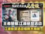 王者荣耀江湖悬赏活动🔥福利爆棚不容错过！