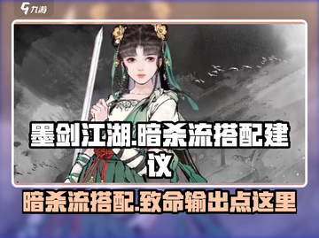 墨剑江湖暗杀流🔥超详细搭配攻略来了！截图1