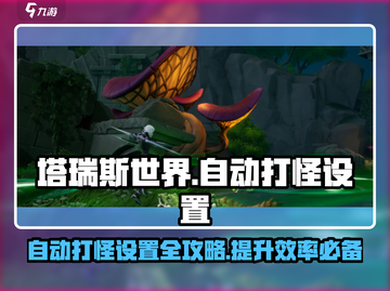 塔瑞斯世界手游自动打怪设置🌟超简单攻略来啦！截图1